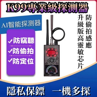 升級版K99訊號探測儀 防針孔偵測器 GPS訊號探測器 酒店出差偵查攝像頭防窺神器GPS定位器汽車竊聽查詢探測器反追蹤