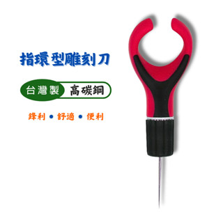 【匠心獨具】精密雕刻刀 手指套環型雕刻刀 指環型雕刻刀 臺灣製雕刻刀
