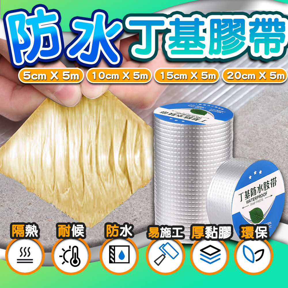 🔥台灣現貨🔥鋁箔膠帶 丁基防水膠帶 補漏膠帶 鐵皮屋頂牆壁裂縫修補 防水 補漏 丁基膠帶 防水膠 防水膠帶 膠帶