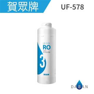 【賀眾牌】UF-578 578 600G逆滲透薄膜 5912 濾心 大山淨水 600GRO膜 DIY濾心 淨水器濾芯