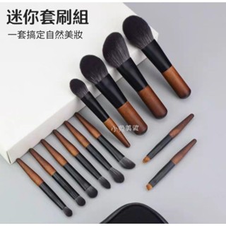 ⭐蝦皮發票⭐ “迷你款” 彩妝套刷組 (附收納包) 化妝刷具組 蜜粉刷腮紅刷 修容刷眼影刷 遮瑕刷唇刷 外出旅行化妝刷具