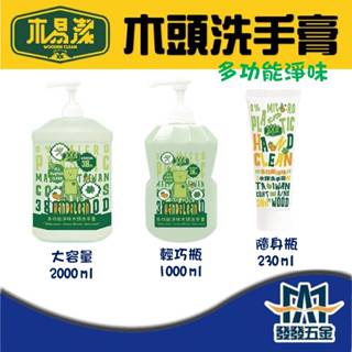 【發發五金】 木質洗手膏 木易潔 天然 環保護手配方 多功能淨味 洗手膏 洗手劑 居家 手部清潔 廚房 戶外 異味