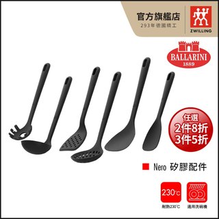 Ballarini 班樂尼 Nero 矽膠系列配件任選【德國雙人牌集團官方直營】