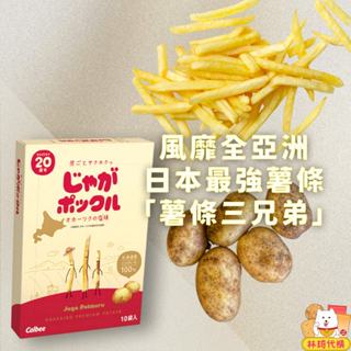 現貨 北海道 薯條三兄弟 卡樂比 calbee 薯條餅乾 日本薯條 日本伴手禮 過年禮盒 日本禮盒 薯片 薯餅 林琦代購