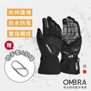 OMBRA【GA50 防水保暖 機車手套】 防摔手套 防寒手套 防風手套 觸控手套 冬天手套 騎士手套 Astone