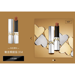全新 2024 YSL 情人節限定奢華緞面絲絨唇膏 色號314肉桂裸棕