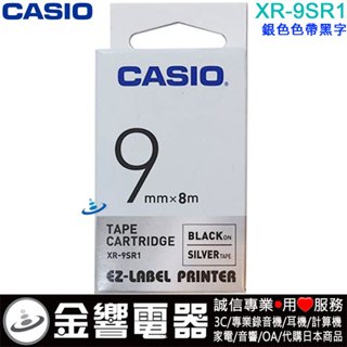 ●金響電器,CASIO XR-9SR1,XR9SR1,銀色色帶黑字,原廠標籤帶,9mm,標籤印字帶,KL-P350W
