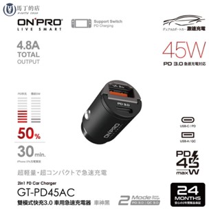 【馬丁】45w 迷你車充 車用充電器 車充 雙孔快充 PD QC 車用 快充 充電 點菸器轉接 車用充電頭 ONPRO