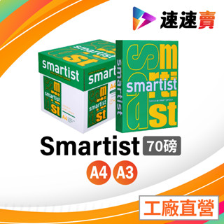 含稅 SMARTIST A4 影印紙 70磅 影印紙a4 70g a4 70磅 影印紙 列表紙 雷射紙 影印紙 箱購