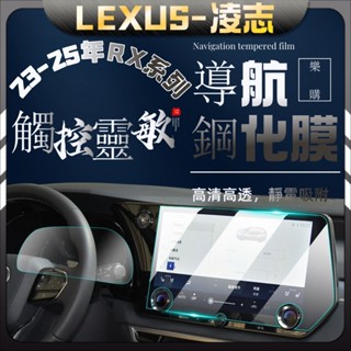 LEXUS RX 23-25 保護膜 rx350 rx350F rx350h rx450h 導航鋼化膜 車機鋼化膜 熒幕