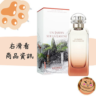 【Hermes 愛馬仕】Un Jardin Sur La Lagune 潟湖花園 女性淡香水 100ml 正T《臭臉喵》