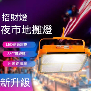 臺灣出貨 戶外照明燈 露營燈 探照燈 工業級地燈 地燈 緊急照明燈 照明燈 地攤led燈 無線投光燈 戶外停電備用