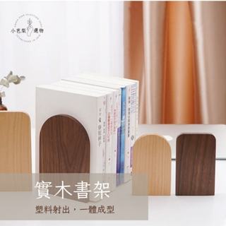 實木書架 | 無印白PP材質書檔 | 北歐簡約風 | 雜誌及書籍收納架 | 小芭梨選物