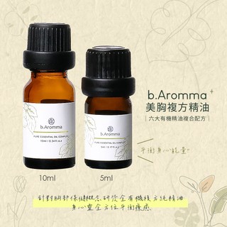 【b.Aromma貝羅馬】美胸複方精油 按摩精油 5ml/10ml