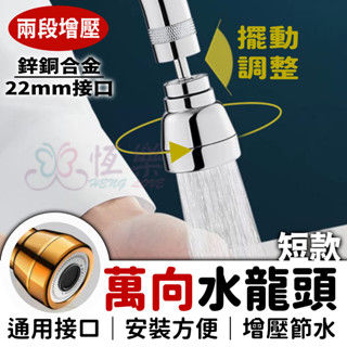 萬向旋轉水龍頭 鋅銅短款【恆樂居家】出水口 四分 延長 水龍頭延伸器 水龍頭起泡器 360度旋轉 無死角 萬用轉接水龍頭