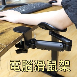 臺灣現貨🌞滑鼠支撐架 電腦手托架 支撐架 手臂支架 滑鼠手託 手托架 滑鼠支架 電腦手臂支架 手臂支撐架 手肘滑鼠架
