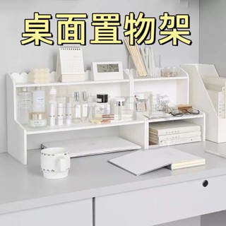 臺灣現貨🌞桌面置物架 桌上架子置物架 桌面層架 桌上收納架桌上置物架 桌面收納 桌面置物 化妝品收納 文具書本收納整理