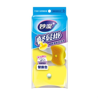 妙潔 輕鬆掛細緻海綿菜瓜布（替換包）3入 細緻菜瓜布 細菜瓜布