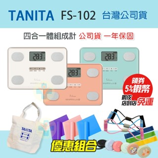 TANITA 四合一體組成計 FS-102 塔尼達 四合一體脂計 FS102 (一年保固) FS 102