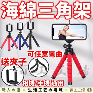 『百工工場』三角海棉支架 手機支架 直播拍照三角架 便攜自拍桿 自拍棒 可伸縮三腳支架 相機架 八爪魚手機支架 攝影器材