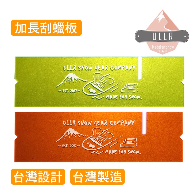 ULLR 台灣製造 台灣設計 刮蠟板 雪板刮蠟板 打蠟刮蠟板 加長 利於操作 鋼邊除蠟