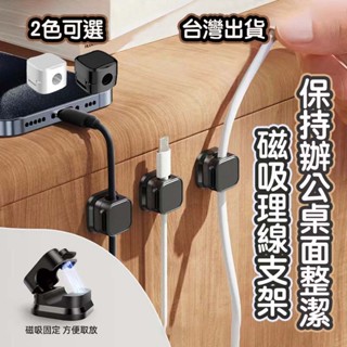 🎉臺灣出貨🚚 磁吸理線器 磁吸式固定器 整線器 固線器 收線器 整線扣 集線器 電線固定器 充電收納 電線收納 磁吸