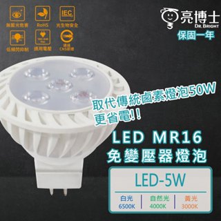 📣最新出廠放心保固📣亮博士LED-MR16-5W免變壓器 直壓杯燈 led杯燈 取代30W 鹵素燈 LED 【保固一年】