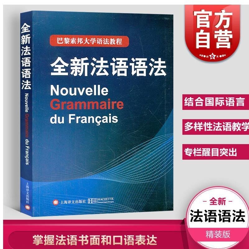 全新法語語法（巴黎索邦大學語法教程）索邦法語語法大學法語教材 全新法語語法教程 法語學習自學入門教材書籍