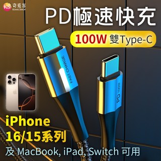 PD 100W 雙Type-C 快充 充電線 支援 iPhone 15 / 16 / MacBook /iPad Pro