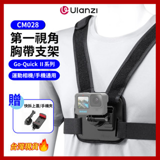 Ulanzi CM028 胸帶支架 手機固定支架 第一人稱拍攝 Go-Quick Ⅱ DJI pocket3 運動相機