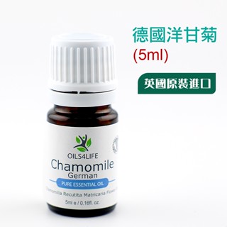現貨 Chamomile German 德國洋甘菊精油 5ml 英國原裝 OILS4LIFE 天然芳療純精油