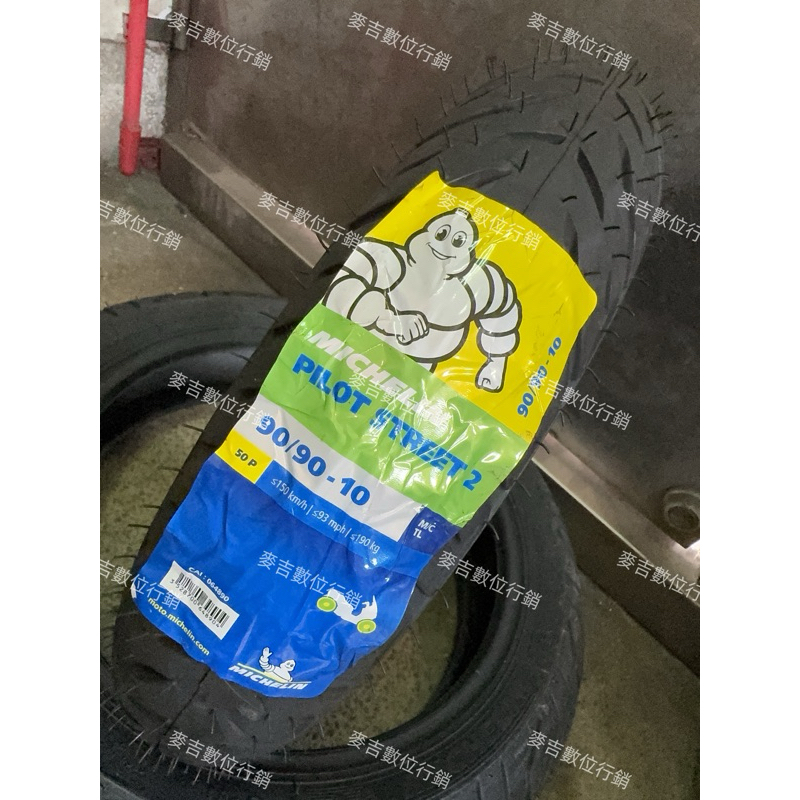 兩條↑郵局免運 米其林 CITY PILOT STREET 2 90/90-10 MICHELIN 全天性能 長效里程