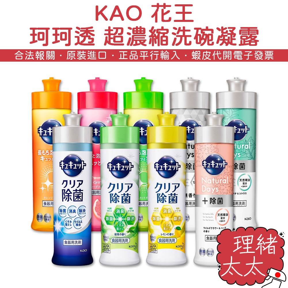 【KAO 花王】珂珂透 除菌高效 洗碗精【理緒太太】日本進口 洗潔精 水果香 超濃縮 洗碗 碗盤清潔劑 洗碗凝露