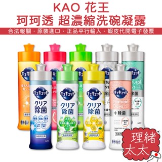 【KAO 花王】珂珂透 除菌高效 洗碗精【理緒太太】日本進口 洗潔精 水果香 超濃縮 洗碗 碗盤清潔劑 洗碗凝露