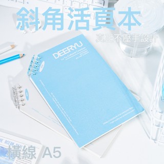 斜角線圈本 斜角翻頁本 筆記本 A5 橫線 內頁 活頁本 線圈本 手帳本 記帳本 日記本 單字本 記事本 不壓手設計