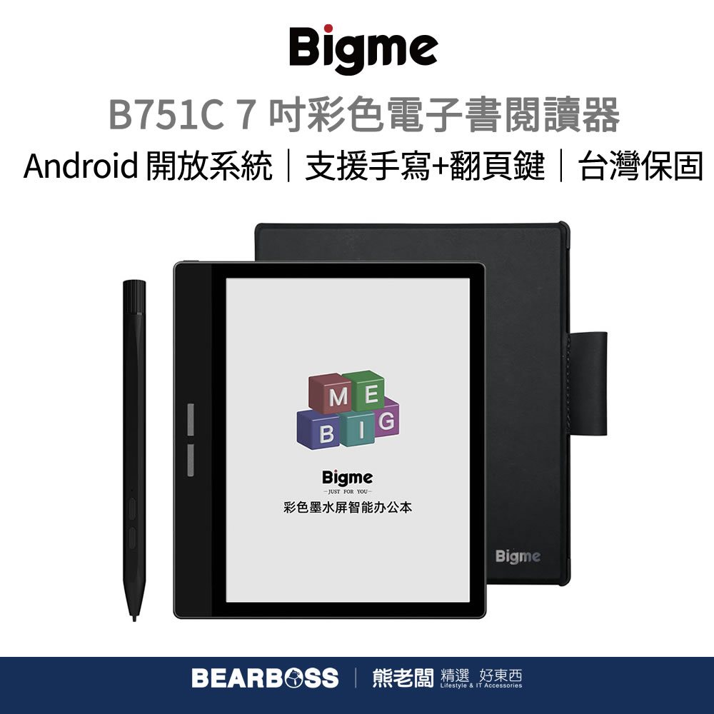 大我 Bigme B751C 7 吋商務彩色電子書閱讀器 (套裝組) [熊老闆 - 現貨]