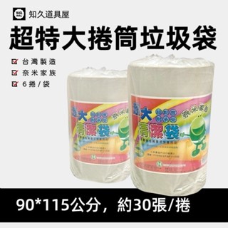 【知久道具屋】垃圾袋 奈米家族 超特大環保捲筒垃圾袋3.5KG 圓底 環保袋 清潔袋 耐承重 臺灣製造