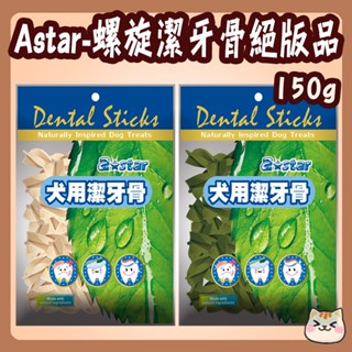 Astar 絕版品 150g 草本螺旋 亮白螺旋 大包 AB潔牙骨 螺旋潔牙骨 螺旋 亮白 狗潔牙 狗零食 潔牙骨 AB