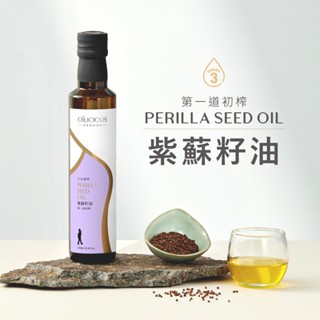 [人良油坊]第一道初榨紫蘇籽油250ml 植物性的Omega3來源 素食者的植物深海魚油 ω-3脂肪酸