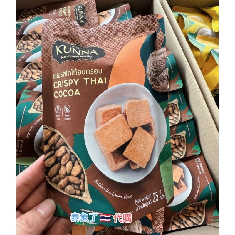 泰象了🐘代購🇹🇭🍭免運🍭泰國 KUNNA CRISPY THAI COCOA 可可 椰奶 凍乾 25g 台灣現貨
