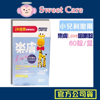 小兒利撒爾 樂膚60錠 快速出貨 樂膚love 咀嚼錠 樂膚咀嚼錠 兒童保健 兒童維他命 RISAL