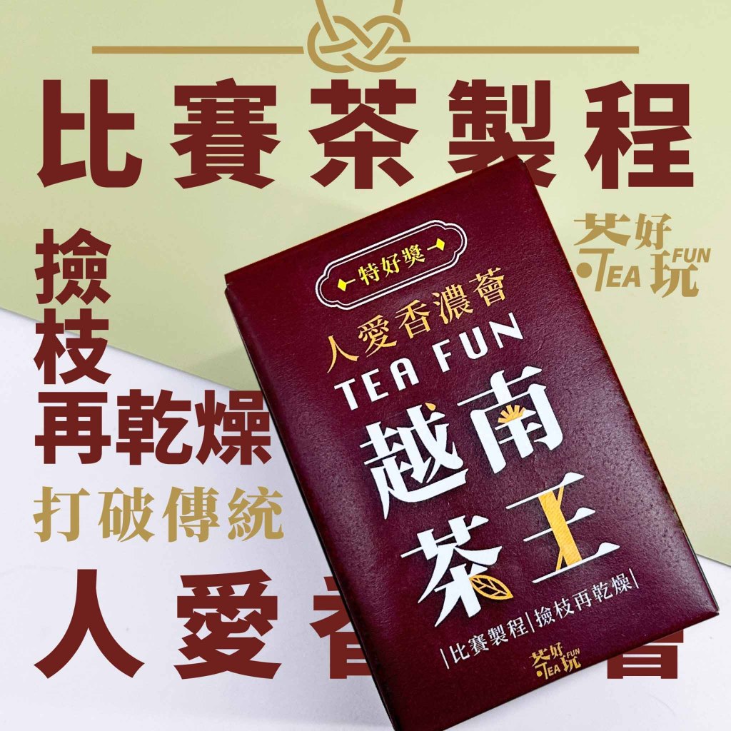 【茶好玩】人愛香濃薈-果香 高山茶150克 比賽茶｜撿枝｜仁愛鄉農會｜高品質進口茶