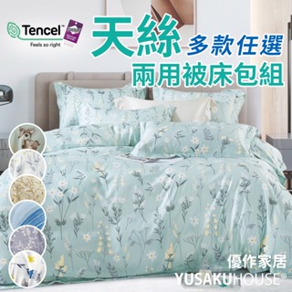 【優作家居】臺灣製造 40支萊賽爾天絲 床包兩用被/床包/床單/兩用被/被套/單人/雙人/加大/特大