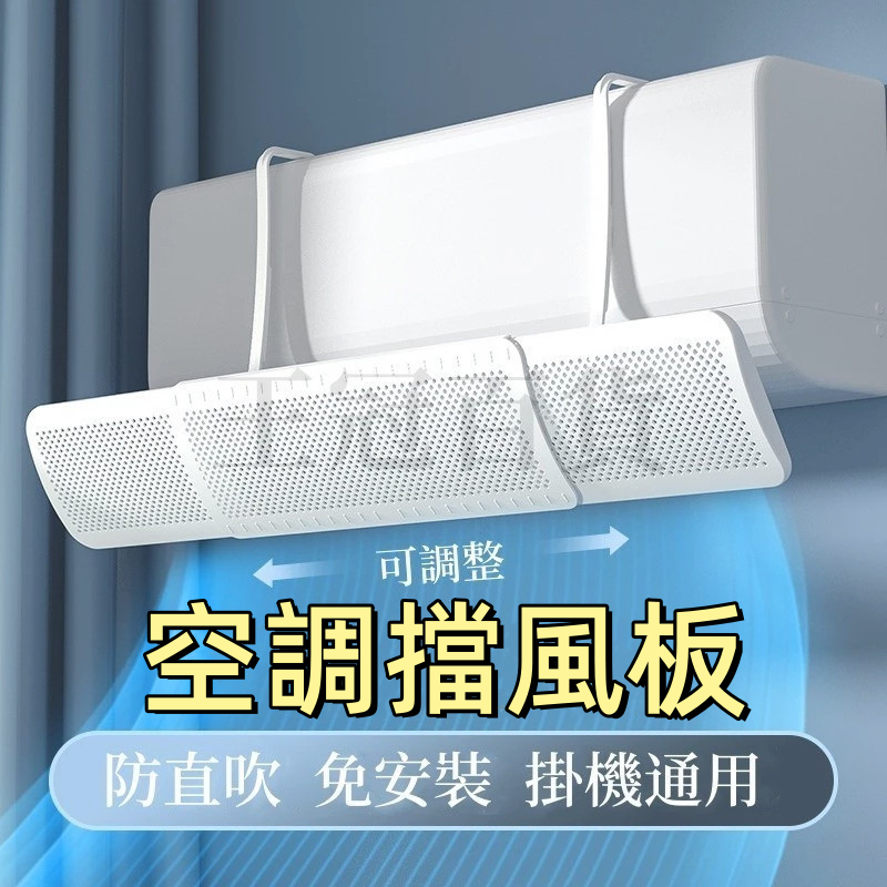 台灣出貨🌞冷氣擋風板 導風板 可調節 防冷氣直吹 空調擋風板 冷氣檔板 出風口擋板 防風檔板 可伸縮調節