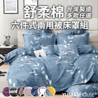 【優作家居】臺灣製造 舒柔棉 六件式全鋪棉兩用被床罩組/雙人/加大/床裙/裙擺/床罩/帝王摺(集點換購)