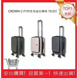 【CROWN】前開拉鍊拉桿箱 C-F1910 行李箱 登機箱 旅行箱 旅行用品 19.5吋 | 五福居旅