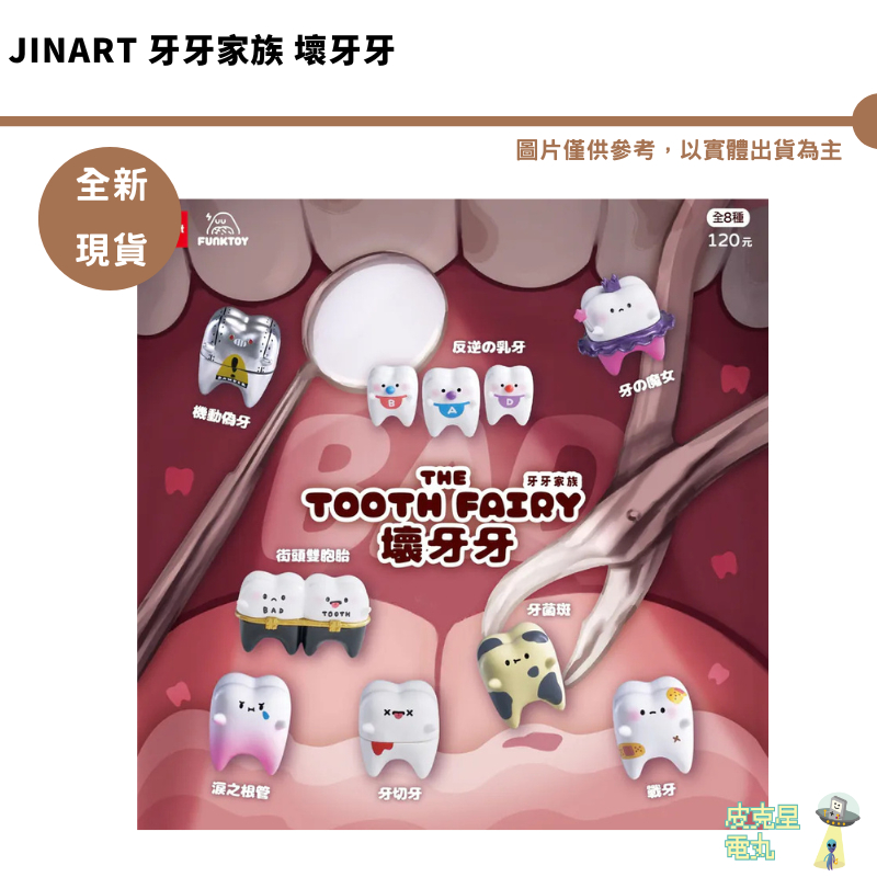 JINART 牙牙家族 壞牙牙 牙齒 擬人 公仔 蛀牙 壞牙齒 全8款【皮克星】 全新現貨 整盒 擬人