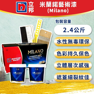 ★ 漆九一 ★ 立邦 Milano 米蘭諾藝術漆 電腦調色 2.4 公斤/組