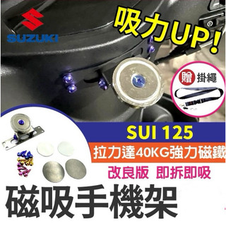 【Yun】🌟 SUZUKI 台鈴 SUI125 磁吸手機架 磁鐵手機架 機車手機架 手機架 SUI手機架 SUI改裝