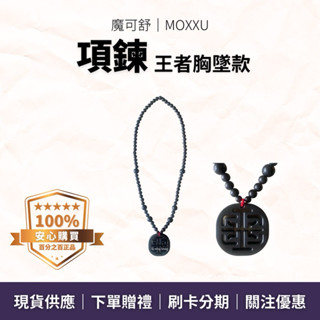 紓緩肩頸肌群緊繃痠痛頭痛癥狀 促進血液迴圈｜項鍊 王者胸墜款｜魔可舒 MOXXU｜遠紅外線經絡疏導儀｜生活保健